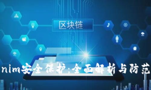 Tokenim安全保护：全面解析与防范措施