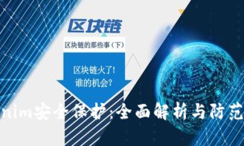 Tokenim安全保护：全面解析与防范措施