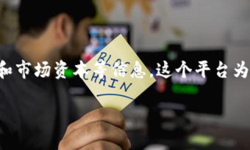非小号行情是一个与区块链相关的数字货币行情查询工具,它提供了关于各种数字货币的实时价格、交易量和市场资本等信息。这个平台为用户提供了一个直观的界面,可以方便地查看不同数字货币的行情走势,帮助投资者做出更明智的交易决策。
### 非小号行情区块链:探索数字货币市场的利器