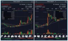 产业区块链通俗解释：理