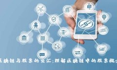 区块链与股票的交汇：理