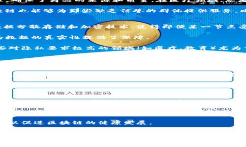 tiaoti区块链的形象：从技术到应用的全面解析/tiaoti
区块链,去中心化,智能合约/guanjianci

引言
区块链，作为一种新兴的技术，正在改变我们对数据存储、传输和共享的传统模式。它不仅是一种技术实现，更是一种思想和文化的象征。面对日益增长的数字化需求和数据安全隐患，区块链的形象正在被重新塑造，成为现代社会探索新方向的代表。本文将全面解析区块链的形象，并围绕以下五个相关问题深入讨论。

1. 区块链的基本定义和工作原理是什么？
区块链是一种分布式账本技术，它通过去中心化的方式，使得信息在网络中得到安全存储和共享。每个区块包含多个交易记录，并通过加密技术保证数据的不可篡改性和可追溯性。当一个区块填满后，会与前一个区块链接形成链条，从而形成区块链。在这个网络中，每一个节点（或用户）都持有一份完整的账本副本，从而提高了透明度和信任度。

在具体的工作原理上，区块链通过各个节点之间的共识机制来验证和确认交易。最常见的共识机制是工作量证明（Proof of Work）和权益证明（Proof of Stake）。在工作量证明中，节点需要通过大量计算来解决复杂的数学题目，获得新区块的生成权。而在权益证明中，节点根据其持有的币量和持有时间被选中来生成新区块。

2. 区块链如何影响行业和社会？
区块链技术对各个行业产生了深远的影响。金融行业借助区块链技术实现了更快速和低成本的跨境支付，减少了中介环节，提高了交易效率。同时，借助智能合约，业务流程能够实现自动化，降低人为错误的风险。

除了金融行业，区块链在供应链管理、医疗、教育、版权保护等领域也显示出巨大的潜力。在供应链管理中，区块链通过追踪产品从生产到销售的全过程，确保了商品的来源和质量。在医疗领域，患者的健康数据可以安全地存储在区块链上，只有授权人员才能访问，从而有效保护患者隐私。

在社会层面，区块链的去中心化特性可以赋予用户更好的控制权。一方面，用户可以掌握自己的数据，不再依赖于大型公司的集中存储；另一方面，区块链也能够为那些缺乏信誉的群体提供服务，比如在传统金融体系中被排斥的用户。

3. 区块链在数据安全和隐私保护中的角色是什么？
区块链的形象常常与数据安全和隐私保护联系在一起。传统的数据库在面临攻击时，往往会因为中心化的存储导致信息的全面曝光。而区块链通过数据分散存储和加密技术，使得即便某一节点受到攻击，也不会影响整个网络的安全性。

此外，区块链的不可篡改性也保护了数据的完整性。每一笔交易都经过全网节点的验证，不可随意更改，使得数据一旦录入，就无法被篡改或删除，这为数据的真实性提供了保障。

在隐私保护方面，区块链可以通过匿名化技术保护用户的身份信息。事务的参与方可以使用公钥和私钥进行交易，而没有必要暴露真实身份，这在一些对隐私要求极高的领域（如医疗、教育）尤为重要。

4. 区块链面临的挑战与困境是什么？
尽管区块链技术有诸多优势，但仍然面临着许多挑战和困境。首先，技术的成熟度和普及率仍有待提升。许多企业和组织对于区块链的认知不足，导致其在实际应用中的障碍。其次，能耗问题也是当前区块链面临的重大挑战，以比特币为例，其挖矿过程消耗大量电力，对环境造成一定压力。

此外，法律和监管问题也亟待解决。由于区块链的去中心化特性，如何设立有效的监管机制是一个复杂的问题。市场众多的ICO（初始币发行）项目也为监管带来了挑战，如何避免市场操纵与投资者欺诈亟需明确的法律框架。

最后，跨链技术的发展也是推动区块链应用普及的关键。当前大多数区块链都是独立存在，如何实现不同区块链之间的互操作性，将是未来发展的一个重要方向。

5. 区块链的未来发展趋势是什么？
展望未来，区块链的发展趋势主要体现在以下几个方面。首先，区块链技术将与人工智能、大数据和物联网等其他前沿技术深度融合，从而创造出更多智能应用。例如，在智能合约的支持下，自动化的业务流程将更加高效；在物联网中，区块链将为设备提供安全的连接和数据传输方式。

其次，随着更多企业开始探索区块链的应用，私有链和联盟链的兴起势在必行。相比于公共链，私有链和联盟链更容易被企业接受，因为它们可以提供更高的隐私和控制权限。

最后，区块链技术的监管政策将逐步完善。各国政府和组织逐渐意识到区块链对经济社会的巨大影响，因此将在政策和法律层面给予更多支持和引导，以促进区块链的健康发展。

总结
区块链的形象不仅限于技术层面的创新，更是数据安全、去中心化和透明化的代名词。随着技术不断成熟和应用场景的不断拓展，区块链将在未来引领一场全新的数字化变革。通过对区块链形象的全面解析，我们希望能够更好地理解和利用这一技术，从而推动社会的发展与进步。