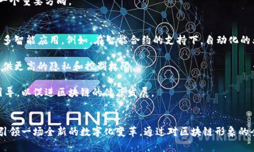 tiaoti区块链的形象：从技术到应用的全面解析/tiaoti
区块链,去中心化,智能合约/guanjianci

引言
区块链，作为一种新兴的技术，正在改变我们对数据存储、传输和共享的传统模式。它不仅是一种技术实现，更是一种思想和文化的象征。面对日益增长的数字化需求和数据安全隐患，区块链的形象正在被重新塑造，成为现代社会探索新方向的代表。本文将全面解析区块链的形象，并围绕以下五个相关问题深入讨论。

1. 区块链的基本定义和工作原理是什么？
区块链是一种分布式账本技术，它通过去中心化的方式，使得信息在网络中得到安全存储和共享。每个区块包含多个交易记录，并通过加密技术保证数据的不可篡改性和可追溯性。当一个区块填满后，会与前一个区块链接形成链条，从而形成区块链。在这个网络中，每一个节点（或用户）都持有一份完整的账本副本，从而提高了透明度和信任度。

在具体的工作原理上，区块链通过各个节点之间的共识机制来验证和确认交易。最常见的共识机制是工作量证明（Proof of Work）和权益证明（Proof of Stake）。在工作量证明中，节点需要通过大量计算来解决复杂的数学题目，获得新区块的生成权。而在权益证明中，节点根据其持有的币量和持有时间被选中来生成新区块。

2. 区块链如何影响行业和社会？
区块链技术对各个行业产生了深远的影响。金融行业借助区块链技术实现了更快速和低成本的跨境支付，减少了中介环节，提高了交易效率。同时，借助智能合约，业务流程能够实现自动化，降低人为错误的风险。

除了金融行业，区块链在供应链管理、医疗、教育、版权保护等领域也显示出巨大的潜力。在供应链管理中，区块链通过追踪产品从生产到销售的全过程，确保了商品的来源和质量。在医疗领域，患者的健康数据可以安全地存储在区块链上，只有授权人员才能访问，从而有效保护患者隐私。

在社会层面，区块链的去中心化特性可以赋予用户更好的控制权。一方面，用户可以掌握自己的数据，不再依赖于大型公司的集中存储；另一方面，区块链也能够为那些缺乏信誉的群体提供服务，比如在传统金融体系中被排斥的用户。

3. 区块链在数据安全和隐私保护中的角色是什么？
区块链的形象常常与数据安全和隐私保护联系在一起。传统的数据库在面临攻击时，往往会因为中心化的存储导致信息的全面曝光。而区块链通过数据分散存储和加密技术，使得即便某一节点受到攻击，也不会影响整个网络的安全性。

此外，区块链的不可篡改性也保护了数据的完整性。每一笔交易都经过全网节点的验证，不可随意更改，使得数据一旦录入，就无法被篡改或删除，这为数据的真实性提供了保障。

在隐私保护方面，区块链可以通过匿名化技术保护用户的身份信息。事务的参与方可以使用公钥和私钥进行交易，而没有必要暴露真实身份，这在一些对隐私要求极高的领域（如医疗、教育）尤为重要。

4. 区块链面临的挑战与困境是什么？
尽管区块链技术有诸多优势，但仍然面临着许多挑战和困境。首先，技术的成熟度和普及率仍有待提升。许多企业和组织对于区块链的认知不足，导致其在实际应用中的障碍。其次，能耗问题也是当前区块链面临的重大挑战，以比特币为例，其挖矿过程消耗大量电力，对环境造成一定压力。

此外，法律和监管问题也亟待解决。由于区块链的去中心化特性，如何设立有效的监管机制是一个复杂的问题。市场众多的ICO（初始币发行）项目也为监管带来了挑战，如何避免市场操纵与投资者欺诈亟需明确的法律框架。

最后，跨链技术的发展也是推动区块链应用普及的关键。当前大多数区块链都是独立存在，如何实现不同区块链之间的互操作性，将是未来发展的一个重要方向。

5. 区块链的未来发展趋势是什么？
展望未来，区块链的发展趋势主要体现在以下几个方面。首先，区块链技术将与人工智能、大数据和物联网等其他前沿技术深度融合，从而创造出更多智能应用。例如，在智能合约的支持下，自动化的业务流程将更加高效；在物联网中，区块链将为设备提供安全的连接和数据传输方式。

其次，随着更多企业开始探索区块链的应用，私有链和联盟链的兴起势在必行。相比于公共链，私有链和联盟链更容易被企业接受，因为它们可以提供更高的隐私和控制权限。

最后，区块链技术的监管政策将逐步完善。各国政府和组织逐渐意识到区块链对经济社会的巨大影响，因此将在政策和法律层面给予更多支持和引导，以促进区块链的健康发展。

总结
区块链的形象不仅限于技术层面的创新，更是数据安全、去中心化和透明化的代名词。随着技术不断成熟和应用场景的不断拓展，区块链将在未来引领一场全新的数字化变革。通过对区块链形象的全面解析，我们希望能够更好地理解和利用这一技术，从而推动社会的发展与进步。