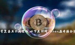 在中国，涉及Token和加密货