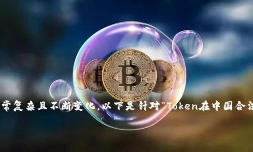 在中国，涉及Token和加密货币的法律和监管环境非常复杂且不断变化。以下是针对“Token在中国合法吗？”这一问题的详细介绍，包含几个相关的子问题。

Token在中国是否合法？全面解析背后的法律与政策