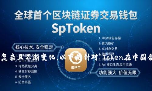在中国，涉及Token和加密货币的法律和监管环境非常复杂且不断变化。以下是针对“Token在中国合法吗？”这一问题的详细介绍，包含几个相关的子问题。

Token在中国是否合法？全面解析背后的法律与政策