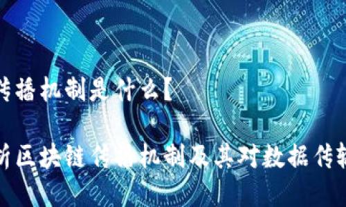 区块链传播机制是什么?
深入解析区块链传播机制及其对数据传输的影响
