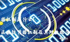 区块链传播机制是什么？