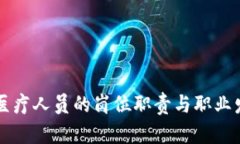 区块链医疗人员的岗位职