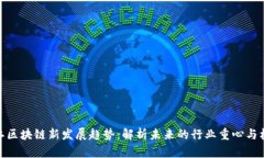 浙江区块链新发展趋势：