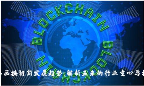 浙江区块链新发展趋势:解析未来的行业重心与机遇