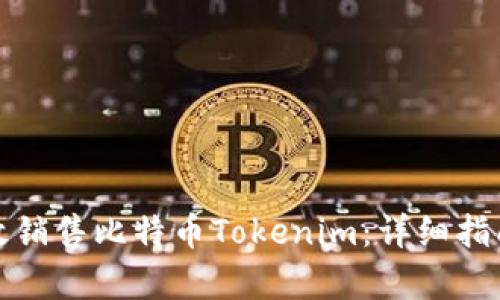 如何有效销售比特币Tokenim:详细指南与策略
