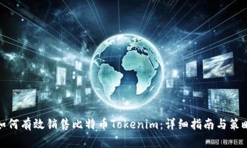 如何有效销售比特币Tokenim:详细指南与策略
