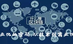区块链产业化的密码：从