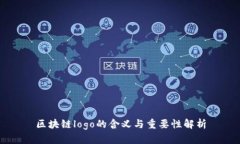 区块链logo的含义与重要性