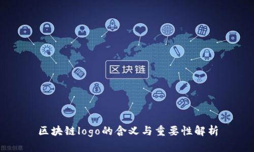 区块链logo的含义与重要性解析