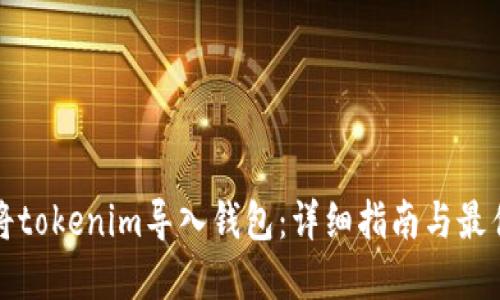 如何将tokenim导入钱包：详细指南与最佳实践