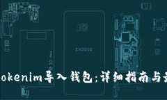 如何将tokenim导入钱包：详