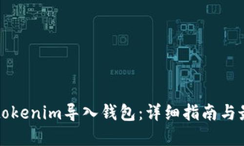 如何将tokenim导入钱包：详细指南与最佳实践