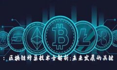 : 区块链蜂巢技术全解析：