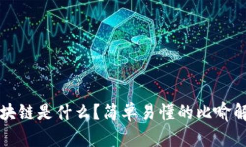 区块链是什么？简单易懂的比喻解读