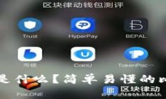 区块链是什么？简单易懂