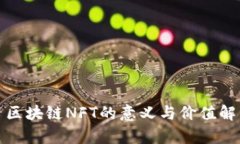 : 区块链NFT的意义与价值解