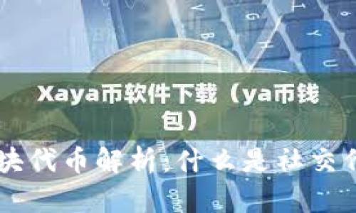 区块链社交板块代币解析:什么是社交代币,如何运作?