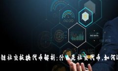 区块链社交板块代币解析