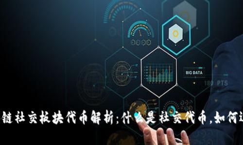 区块链社交板块代币解析:什么是社交代币,如何运作?