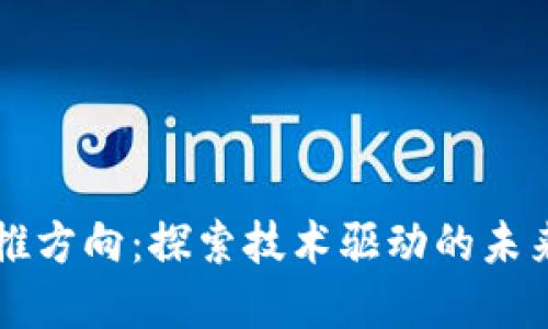 区块链助推方向:探索技术驱动的未来经济模式