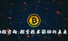 区块链助推方向：探索技