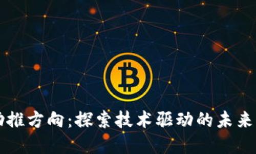 区块链助推方向:探索技术驱动的未来经济模式