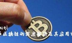 zhouqi无币区块链的深度解
