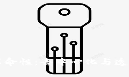 区块链技术的革命性:去中心化与透明性的伟大价值