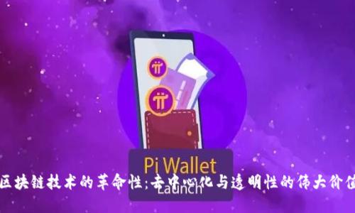 区块链技术的革命性:去中心化与透明性的伟大价值