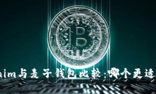 Tokenim与麦子钱包比较:哪个更适合你?
