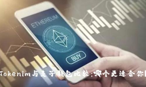 Tokenim与麦子钱包比较:哪个更适合你?