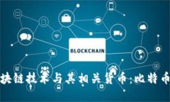 深入探讨区块链技术与其