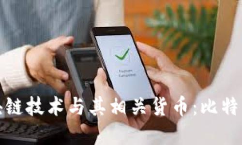 深入探讨区块链技术与其相关货币:比特币以外的选择