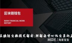   区块链交换模式解析：理