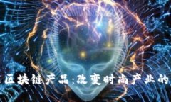 虚拟时装区块链产品：改