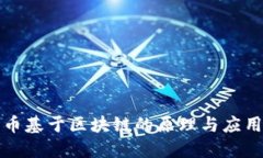 比特币基于区块链的原理