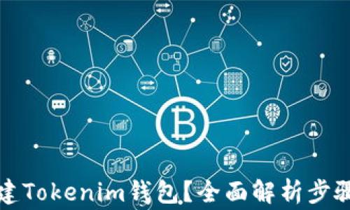 如何批量创建Tokenim钱包?全面解析步骤与注意事项