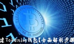 如何批量创建Tokenim钱包？