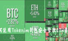 如何使用Tokenim钱包安全管