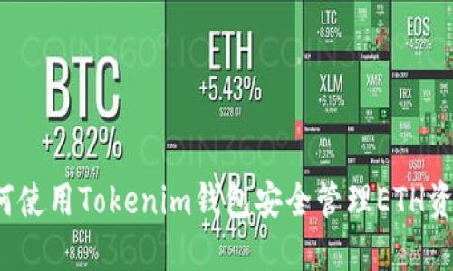 如何使用Tokenim钱包安全管理ETH资产？