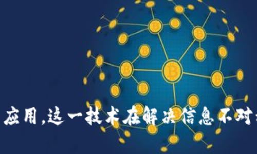    区块链溯源技术的全面解析与应用探讨  / 

 guanjianci  区块链, 溯源技术, 供应链管理  /guanjianci 

 什么是区块链溯源技术？ 
区块链溯源技术是一种基于区块链技术的追踪和记录产品信息的方法，旨在确保产品在生产、加工、流通等各个环节的透明度和可追溯性。区块链技术本质上是一种分布式账本技术，它能够有效地记录所有交易信息，并确保这些信息的真实性和不可篡改性。
通过区块链溯源技术，各个参与者能够实时获取产品信息，包括原材料来源、生产过程、运输状态等，从而减少信息不对称，提高供应链的效率和信任度。这种技术在食品、药品、奢侈品等多个行业得到广泛应用，极大地提升了消费者对产品的信任度。

 区块链溯源技术的特点 
区块链溯源技术具备以下几个主要特点：
ul
    listrong去中心化：/strong区块链以分布式网络的方式运行，不需要中心机构进行管理，确保数据的透明性和安全性。/li
    listrong不可篡改性：/strong一旦信息被记录在区块链上，便无法轻易修改和删除，确保数据的诚信性。/li
    listrong可追溯性：/strong每一笔交易都有时间戳和历史记录，用户可以轻松追溯到产品的来源和流通路径。/li
    listrong智能合约：/strong区块链允许程序在特定条件下自动执行，提升业务处理的效率。/li
    listrong安全性：/strong通过加密技术和分布式存储，有效防止数据被恶意篡改和攻击。/li
/ul

 区块链溯源技术的工作原理 
区块链溯源技术的工作原理可以概括为以下几个步骤：
ol
    listrong数据采集：/strong产品在每个环节的数据，包括生产过程、物流状态等，通过物联网设备、扫描二维码等方式进行实时采集。/li
    listrong数据上链：/strong经过验证的数据被打包成区块，按照时间顺序添加到区块链中，并通过网络节点进行分发和确认。/li
    listrong数据存储：/strong新生成的区块在区块链中进行分布式存储，确保数据不会丢失。/li
    listrong数据查询：/strong用户通过专门的查询平台，可以查询到与产品有关的所有信息，做到信息透明。/li
/ol

 区块链溯源技术的应用案例 
不少企业已经开始利用区块链溯源技术提高产品的透明度和可信度，以下是一些成功的应用案例：
ul
    listrong农产品溯源：/strong许多国家的农产品企业利用区块链技术记录作物从种植到销售的全过程，让消费者清楚了解产品来源。/li
    listrong医药供应链：/strong医药行业通过区块链技术追踪药品从生产到消费者的各个环节，防止假药流入市场。/li
    listrong奢侈品认证：/strong奢侈品牌通过区块链技术记录每一个产品的生产和销售信息，确保消费者购买到真正的正品。/li
/ul

 区块链溯源技术带来的优势与挑战 
虽然区块链溯源技术带来了众多优势，但在实际应用中也面临着一些挑战：
h4 优势 /h4
通过透明化的产品信息，企业能够提高消费者信任度，减少由于信息不对称带来的商业损失。此外，强大的追溯能力还可以帮助企业及时发现并解决问题，将潜在风险降到最低。

h4 挑战 /h4
然而，区块链技术的普及需要高昂的初始投资、技术支持以及供应链上各方的协同合作，一些小型企业可能会受到制约。此外，技术的复杂性以及法规的适用性也是制约其发展的关键因素。

 区块链溯源技术的未来发展方向 
随着技术的不断进步与市场的开发，区块链溯源技术的未来发展可能集中在以下几个方向：
ul
    listrong多链交互：/strong不同区块链之间的数据交互和互通将成为一个重点研究方向，以便更好地整合各方资源。/li
    listrong标准化：/strong行业标准的建立可以确保数据的一致性和可操作性，为进一步推广提供支持。/li
    listrong智能合约应用：/strong智能合约的应用将提升业务效率，减少人工干预，降低运行成本。/li
/ul

 五个相关问题的详细探讨 

 问题1：区块链溯源技术如何解决信息不对称问题？ 
信息不对称是指交易双方掌握的信息各不相同，在许多行业中，消费者常常无法获取充分的产品信息。这导致了信任危机，影响了消费者的购买决策。而区块链溯源技术的出现恰好能够有效解决这一问题。
首先，区块链技术以其去中心化的特性使得每一位参与者都可以获取到相同的数据。这意味着，消费者和供应商可以在同一个平台上查阅产品的来源、生产过程、运输状态等信息，消除信息差异。
其次，区块链的不可篡改性确保了数据的真实性，避免了传统模式下可能出现的虚假宣传或误导行为。消费者在选择产品时，有可靠的数据依据作支撑，从而做出更为明智的决策。
通过这一透明化的过程，区块链溯源技术能够有效增强消费者对品牌的信任，通过提供真实可靠的信息来巩固客户关系。

 问题2：区块链溯源技术对企业运营的影响有哪些？ 
区块链溯源技术在企业运营中起到了革命性的作用，首先在效率方面，通过实时数据采集和共享，企业能够更迅速地响应市场变化。例如，通过对生产链的实时监控，企业可以立刻发现并解决问题，避免资源浪费。
其次，在成降低成本方面，传统的检验手段可能耗时耗力，而区块链的透明化特性使得监管和检验变得更加简单和高效。这不仅降低了企业的运营成本，还提升了整体的供应链效能。
再者，区块链溯源技术为企业树立了良好的品牌形象。在市场竞争激烈的背景下，能够提供更多透明的信息，将成为吸引消费者的重要因素，增强市场地位。
最后，该技术的应用也提升了企业应对风险的能力，能够迅速识别和解决可能的风险点，有效维护企业形象。

 问题3：区块链溯源技术在不同行业中的应用实例有哪些？ 
区块链溯源技术在多个行业中都有突出应用，以下是一些显著的案例：
ul
    listrong食品行业：/strong在食品安全问题日益凸显的背景下，区块链技术被广泛应用于食品溯源。通过区块链，农场、加工、运输和销售的数据都能被记录，使消费者能追溯到每个生产环节，为食品安全提供保障。/li
    listrong制药行业：/strong制药企业利用区块链进行药品追踪，确保每一批药品均来自合法渠道，防范假药风险。通过区块链，患者能够实时获取所使用药品的真实信息。/li
    listrong奢侈品领域：/strong在奢侈品市场，假货泛滥是一个重大问题。许多奢侈品牌通过区块链记录每个商品的生产信息及交易历史，确保消费者在购买时能确认产品的真实性。/li
/ul

 问题4：区块链溯源技术的实施过程有哪些挑战？ 
尽管区块链溯源技术有诸多优势，但在实际实施过程中，企业仍面临以下几个挑战：
ul
    listrong技术复杂性：/strong区块链技术的实际部署和实现需要较高的技术能力，企业需要相应的IT团队来进行支持。/li
    listrong标准化不足：/strong目前，行业内缺乏统一的标准，导致不同企业之间的数据无法互通，限制了技术的有效性。/li
    listrong初始投资成本高：/strong尽管长期来看能够为企业省钱，但区块链技术的初始投资往往较高，许多小企业可能难以承担。/li
    listrong法规不明：/strong区块链技术的实施缺乏明确的法律界定，企业在操作过程中需要谨慎应对相关的法律法规风险。/li
/ul

 问题5：未来区块链溯源技术的发展趋势是什么？ 
展望未来，区块链溯源技术的发展主要将集中在几个方向：
ul
    listrong技术融合：/strong结合云计算、人工智能等新兴技术，区块链将能提供更加智能化的解决方案。/li
    listrong标准化建设：/strong越来越多的行业标准正在制定，这将推动技术的广泛应用和落地。/li
    listrong公众意识提升：/strong随着消费者对产品信息透明度的需求增加，区块链溯源技术将会越来越受到重视。/li
    listrong生态系统构建：/strong行业内的各参与者将逐步形成完整的区块链供应链生态，增强合作与共赢的理念。/li
/ul

综上所述，区块链溯源技术是一个颇具潜力的技术解决方案，其在提高透明度、确保安全性等方面的优势使其在多个行业得到了广泛的应用。这一技术在解决信息不对称、提升企业效率、构建信任关系等方面发挥了重要作用，尽管仍面临挑战，但随着技术的进步和标准化建设的发展，其未来将更为广阔。