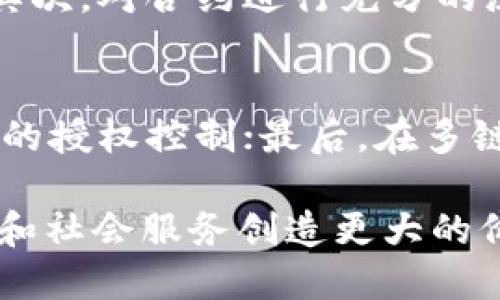 jiaotihuobiao区块链合约授权的全面解析：定义、应用与未来趋势/jiaotihuobiao
区块链, 合约授权, 智能合约/guanjianci

随着区块链技术的快速发展，合约授权已成为一个热门话题。合约授权不仅影响着智能合约的安全性与可靠性，也直接关系到区块链应用的可行性和效率。本文将深入探讨区块链合约授权的定义、应用场景、技术细节以及未来发展趋势，为你提供一个全面的理解。

什么是区块链合约授权
区块链合约授权通常是指在区块链智能合约中，用户或组织对特定操作、功能或资产的一种权限赋予过程。这一机制允许用户透明地控制合约的执行权限，并确保只有经过授权的实体能够进行某些操作。
合约授权可以分为几个重要组成部分：权限类别、被授权的实体、操作或功能，以及时间限制等。通过这些组成部分，合约授权能够清晰地定义谁有权利访问哪些资源，以及在何种情况下进行特定操作。

区块链合约授权的应用场景
区块链合约授权在多个行业中具有广泛的应用，以下是几个主要的应用场景：
h4金融服务/h4
在金融服务领域，区块链合约授权可用于控制交易、资产转移和账户管理等操作。通过智能合约，金融机构能够确保只有经过认证的用户能够进行高风险或高价值的交易，这有助于提高交易的安全性和透明度。
h4供应链管理/h4
在供应链管理中，合约授权可以用于追踪产品的来源和路径。通过区块链，企业可以授权特定的供应商和分销商访问产品信息，这样一来，任何异常或欺诈行为都能被及时发现，保证产品的真伪及其流通的合规性。
h4身份验证/h4
在数字身份验证领域，合约授权可以确保只有经过验证的用户才能访问敏感信息或服务。用户的身份信息可以通过区块链进行加密存储，只有符合条件的用户才能获取授权，增加了个人隐私的保护。

合约授权的技术细节
合约授权的实现主要依赖于智能合约的编程和区块链网络的特点。具体来说，授权一般涉及以下几个技术元素：
h41. 权限管理机制/h4
在智能合约中，权限管理机制允许合约创建者设定哪些用户或实体拥有访问或操作的权限。权限可以是单一的或多重的，具体取决于业务的需求和合约的设计。
h42. 事件日志/h4
区块链提供的不可篡改性使得所有的合约授权操作都会被记录在链上，方便进行审计和追踪。所有的授权、撤销和更改都会被自动记录，这样可以确保透明性和安全性。
h43. 条件执行/h4
智能合约允许在满足特定条件的情况下执行授权操作。例如，合约可以设定某个授权只在特定时间段内有效，或者只有在满足特定条件时才能被激活，这种灵活性 greatly enhances the control over contract execution.

区块链合约授权的挑战和风险
尽管区块链合约授权具有诸多优势，但在实施过程中仍面临一些挑战和风险：
h41. 技术复杂性/h4
智能合约的编写和部署需要具备一定的技术实力。错误的代码编写可能导致安全漏洞，从而使得有权人能够滥用授权，甚至导致资产丧失。
h42. 法律和合规问题/h4
合约的法律地位在不同的国家和地区有所不同，区块链合约的授权是否被法律承认仍然是一个待解决的法律问题。
h43. 用户体验/h4
对于普通用户而言，理解和使用区块链技术仍然存在一定的门槛。如果用户无法轻松使用或理解合约授权，可能会影响其广泛应用。

区块链合约授权的未来趋势
展望未来，区块链合约授权有望在以下几个方面实现创新和突破：
h41. 自动化的智能合约/h4
未来的智能合约将更智能，能够自动识别条件，根据实时的数据和环境变化来进行合约的自我授权和执行。这种技术的成熟可以大幅度提高合约执行的智能性和灵活性。
h42. 隐私保护技术的结合/h4
随着隐私保护技术的发展，例如零知识证明等，区块链合约授权将能够在保护用户隐私的同时，实现有效的授权控制，解决数据共享与隐私保护的矛盾。
h43. 多链环境的授权管理/h4
随着区块链技术的多样化发展，合约授权将在跨链和多链环境中得以应用。这将促进不同区块链之间的互操作性，实现更为复杂和灵活的合约授权体系。

常见问题解答
h4问题1：区块链合约授权和传统合约授权有什么区别？/h4
区块链合约授权与传统合约授权的根本区别在于透明性和不可篡改性。传统合约通常依赖于法律体系和第三方机构进行执行和监督，而区块链合约能够通过技术手段确保授权的执行和审计过程是公开且不可更改的。此外，区块链合约可以在没有中介机构的情况下进行，减少交易成本和时间。

h4问题2：区块链合约授权的安全性如何保障？/h4
区块链合约授权的安全性主要依赖于区块链技术本身的性质，如去中心化、加密和不可篡改性。与此同时，合约的代码需要经过严格的审核和测试来避免潜在的漏洞。此外，参与者还需关注合约的权限管理设定，避免滥用授权。此外，用户可采用多重签名技术等手段来进一步增强合约执行的安全性。

h4问题3：在区块链合约授权中，如何处理被授权者的权限管理？/h4
在区块链合约授权中，权限管理是一项重要的功能。通常，权限管理通过智能合约内嵌的逻辑来实现。合约创建者需定义被授权者的身份、权限范围及其有效期限，并通过合约代码确保这些权限得到有效管理与控制。此外，定期审计和透明的信息共享也能帮助有效管理被授权者的权限。

h4问题4：如何确保区块链合约的合法性和合法执行？/h4
确保区块链合约的合法性，最关键的就是法律与技术相结合。首先，合约需遵循相关法律、法规的要求，并在合约中明确各方的权利义务；其次，对合约进行充分的测试与审核，确保合约代码的安全与透明。最后，通过引入合规审计机制，确保合约授权与执行符合监管要求。

h4问题5：未来区块链合约授权技术的潜在发展方向是什么？/h4
未来，区块链合约授权的潜在发展方向包括：首先，合约将更加智能化，能够自我调整与；其次，通过引入新的隐私保护技术，实现更加安全的授权控制；最后，在多链协作的环境中实现合约授权的互通性，推动跨链应用的发展。

总之，区块链合约授权是区块链应用中的重要组成部分，深入理解其概念、应用和未来发展方向网能够更好地利用这一技术，为各种商业和社会服务创造更大的价值。
