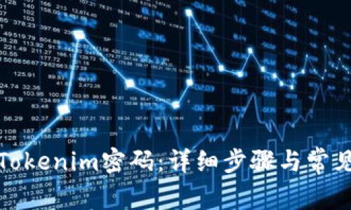 如何找回Tokenim密码:详细步骤与常见问题解答